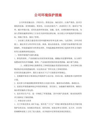 《安全管理环保》之公司环境保护措施 