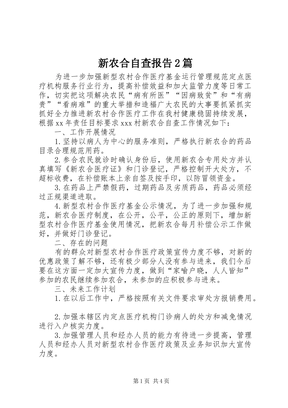 新农合自查报告2篇_第1页