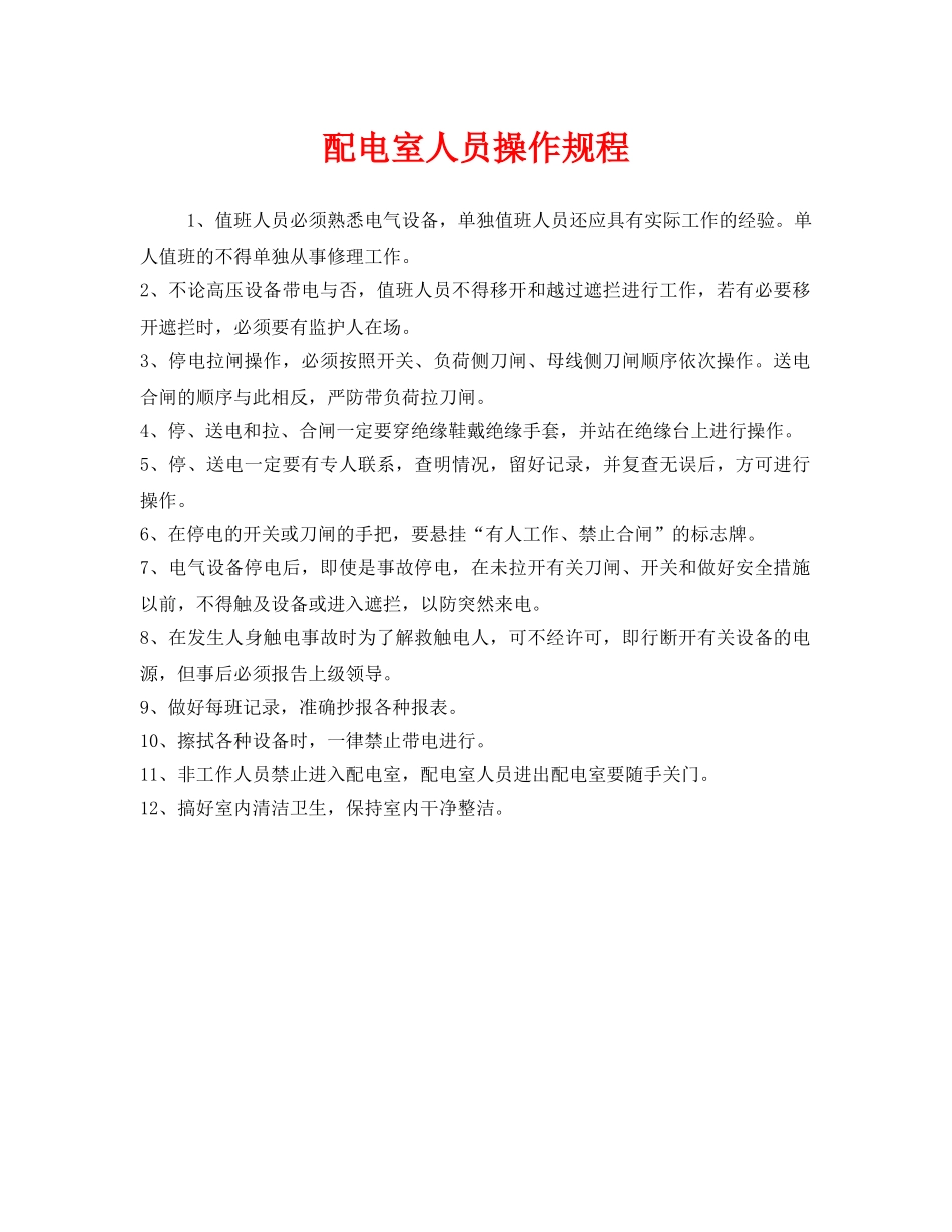 《安全操作规程》之配电室人员操作规程 _第1页