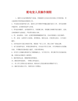 《安全操作规程》之配电室人员操作规程 