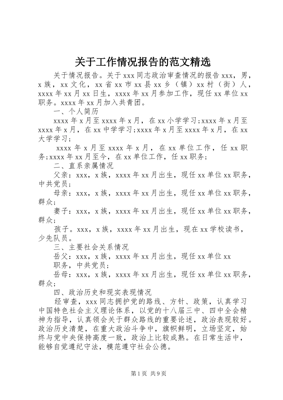 关于工作情况报告的范文精选 _第1页