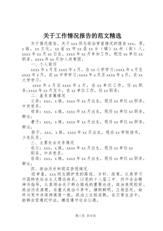 关于工作情况报告的范文精选 