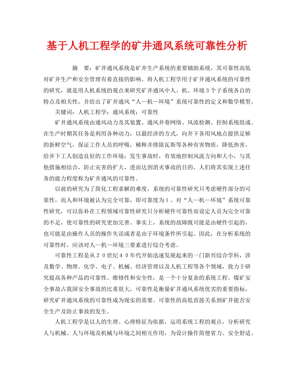 《安全管理论文》之基于人机工程学的矿井通风系统可靠性分析 _第1页