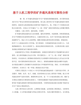 《安全管理论文》之基于人机工程学的矿井通风系统可靠性分析 