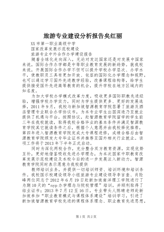 旅游专业建设分析报告矣红丽 