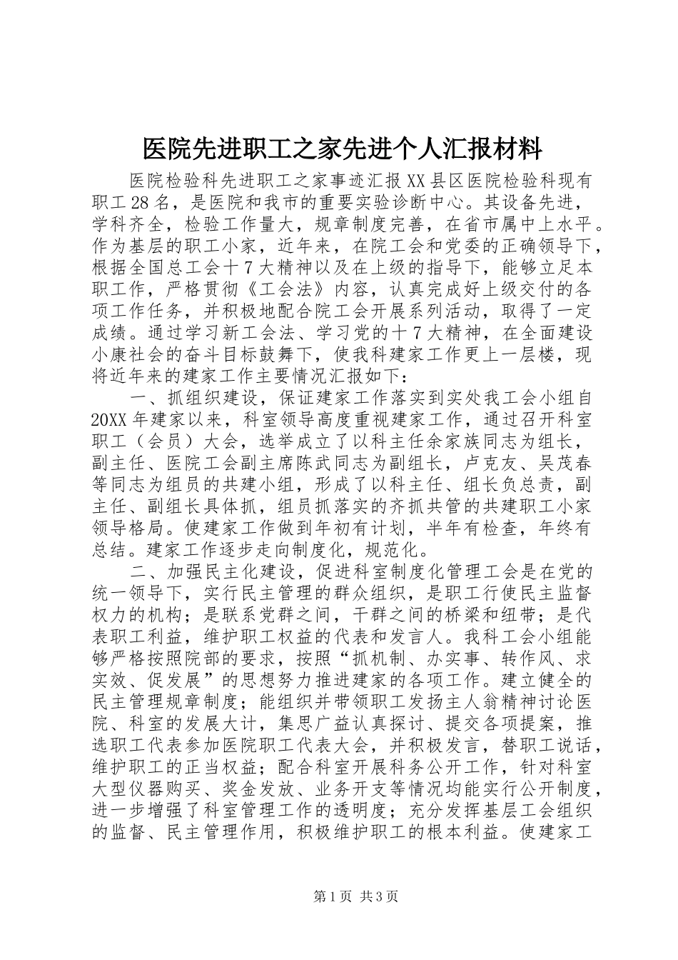 医院先进职工之家先进个人汇报材料 _第1页