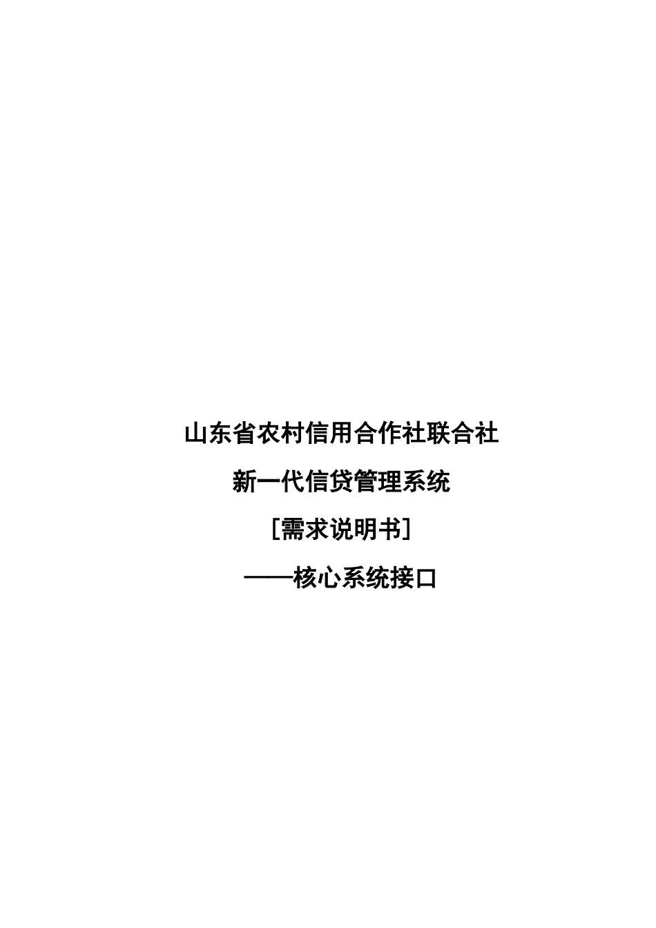 NGCMS_DLV_业务需求规格说明书(核心接口)V10_第1页