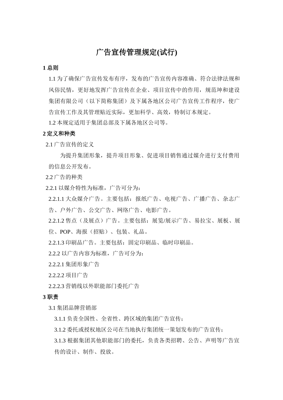 《广告宣传管理规定（试行）》_第1页