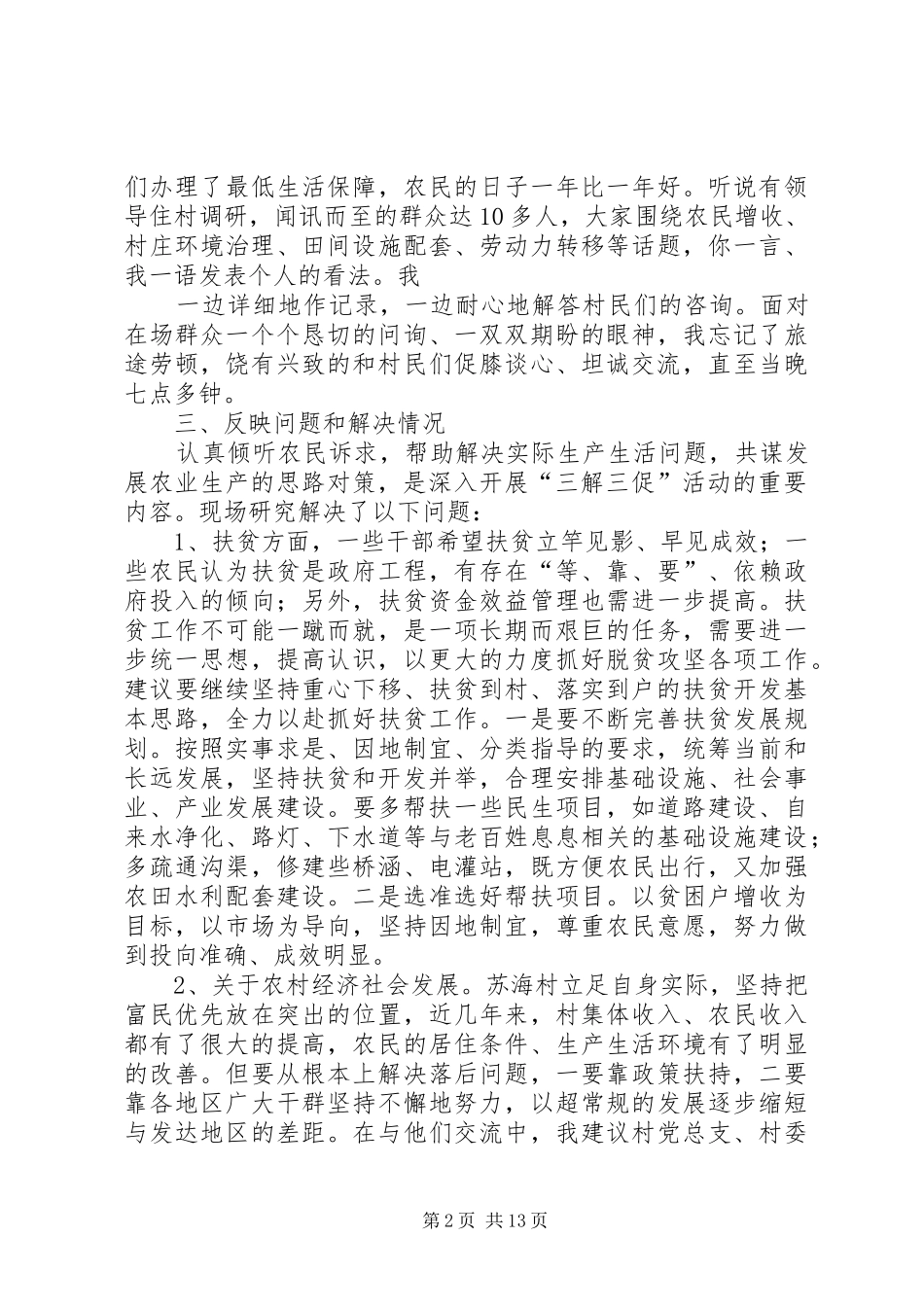 三解三促调研报告 _第2页