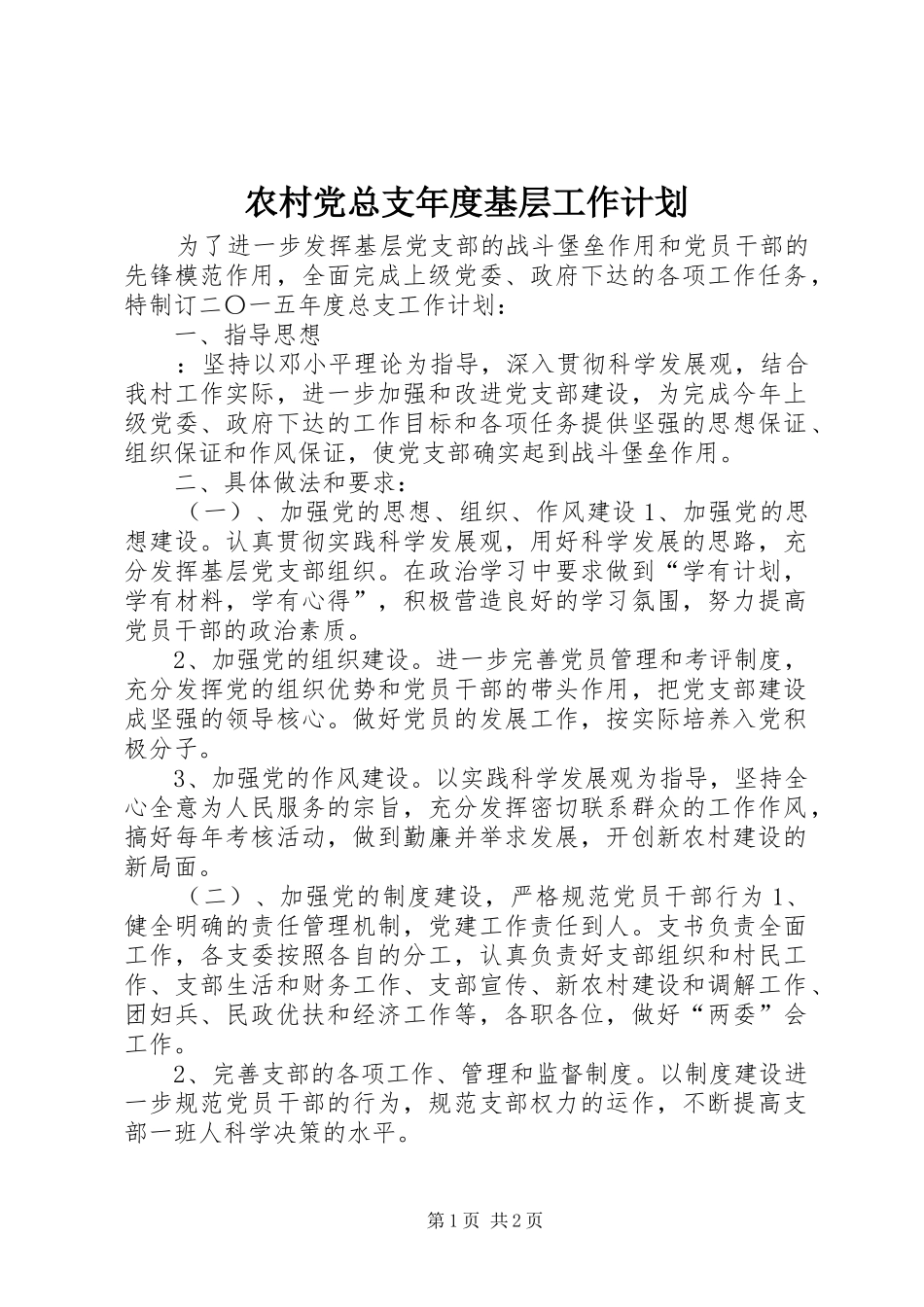 农村党总支年度基层工作计划_2_第1页