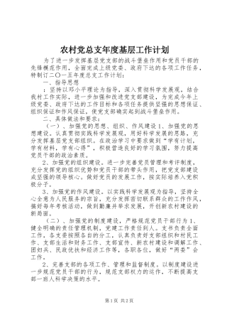 农村党总支年度基层工作计划_2