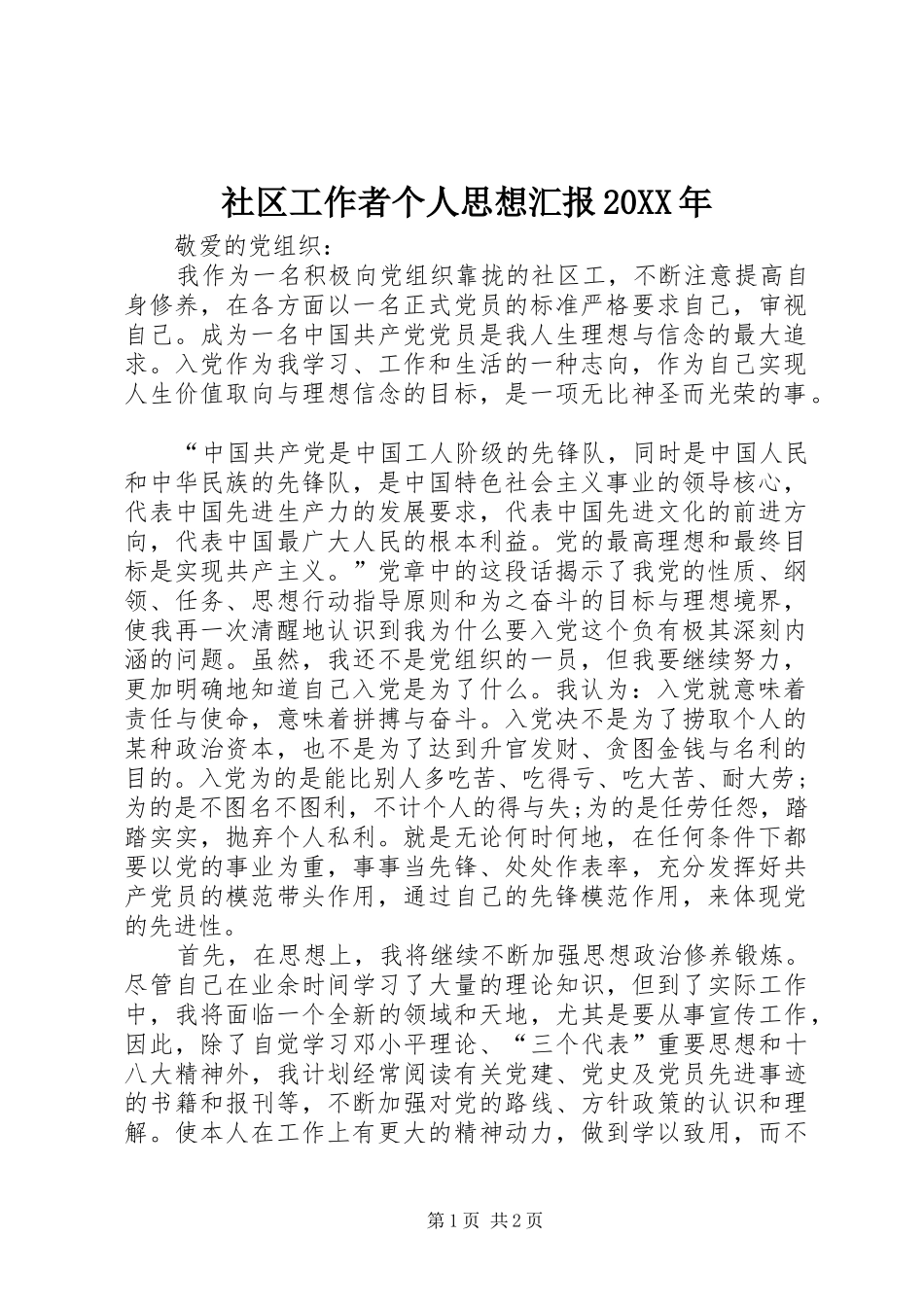 社区工作者个人思想汇报20XX年_第1页