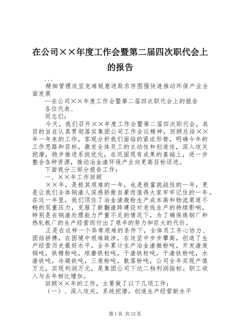 在公司××年度工作会暨第二届四次职代会上的报告 _第1页
