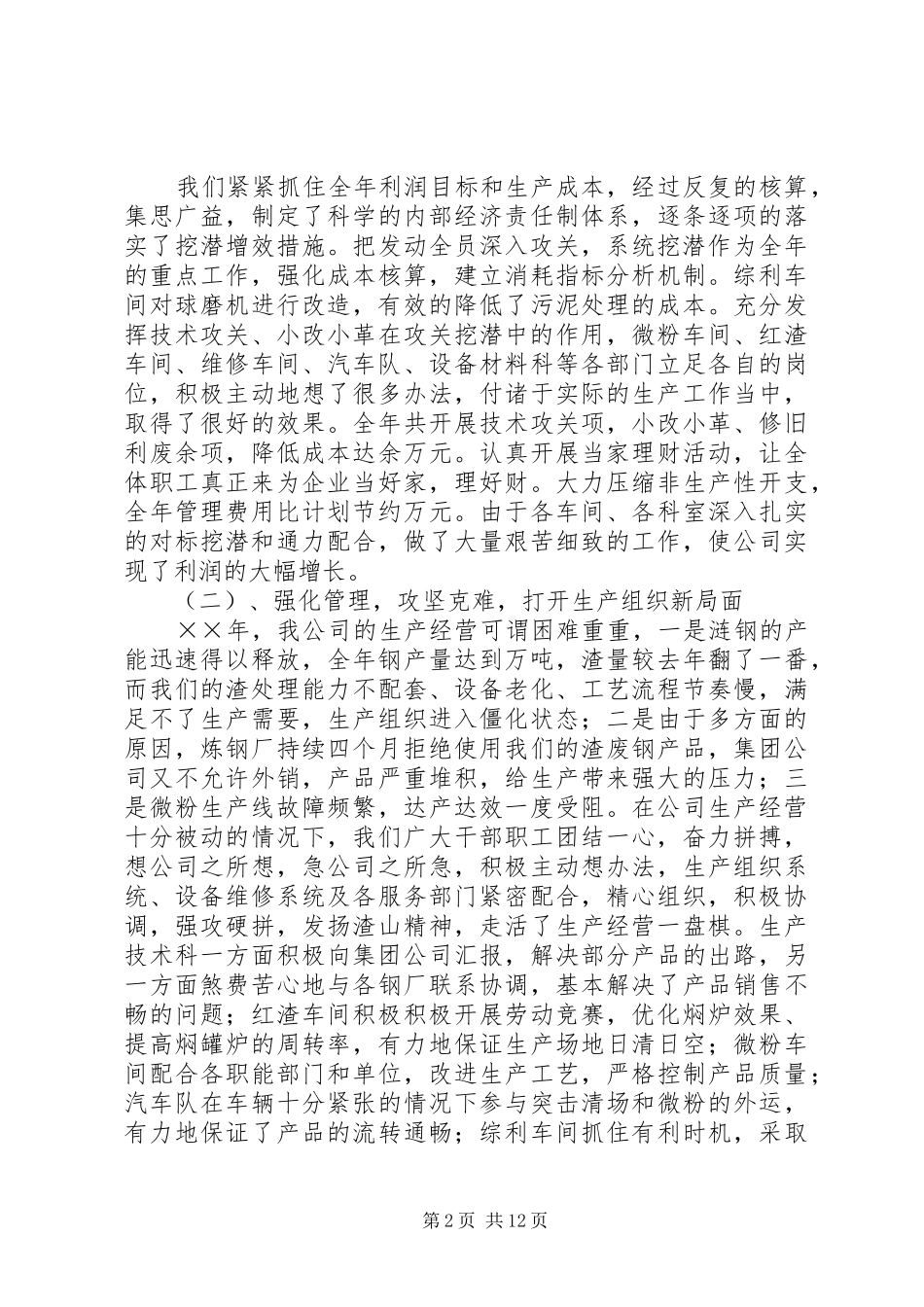 在公司××年度工作会暨第二届四次职代会上的报告 _第2页