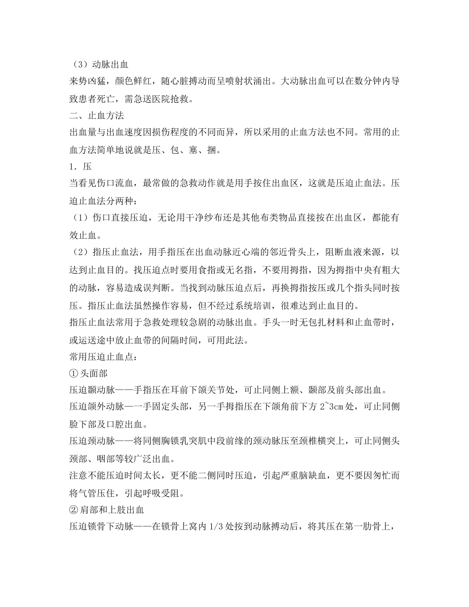 《安全常识-灾害防范》之出血急救 _第2页