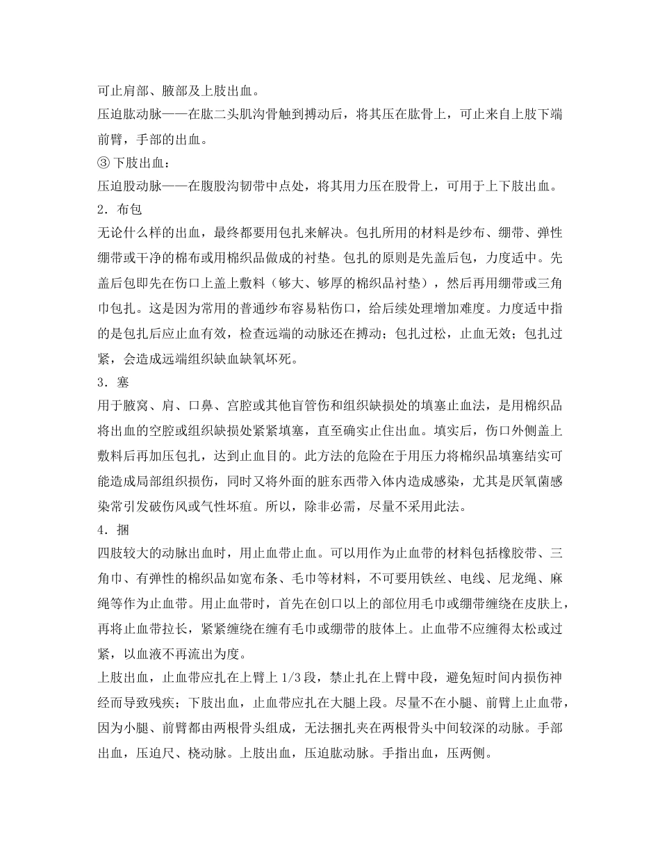 《安全常识-灾害防范》之出血急救 _第3页