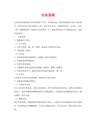 《安全常识-灾害防范》之出血急救 