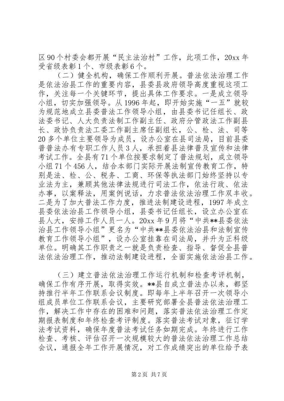 我县普法依法治理工作调研报告 _第2页