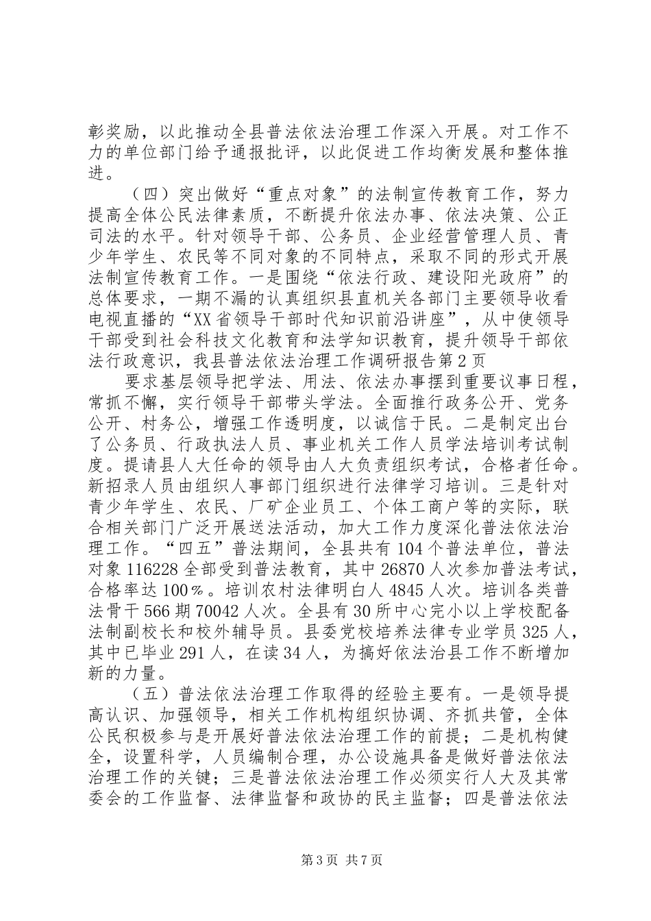 我县普法依法治理工作调研报告 _第3页