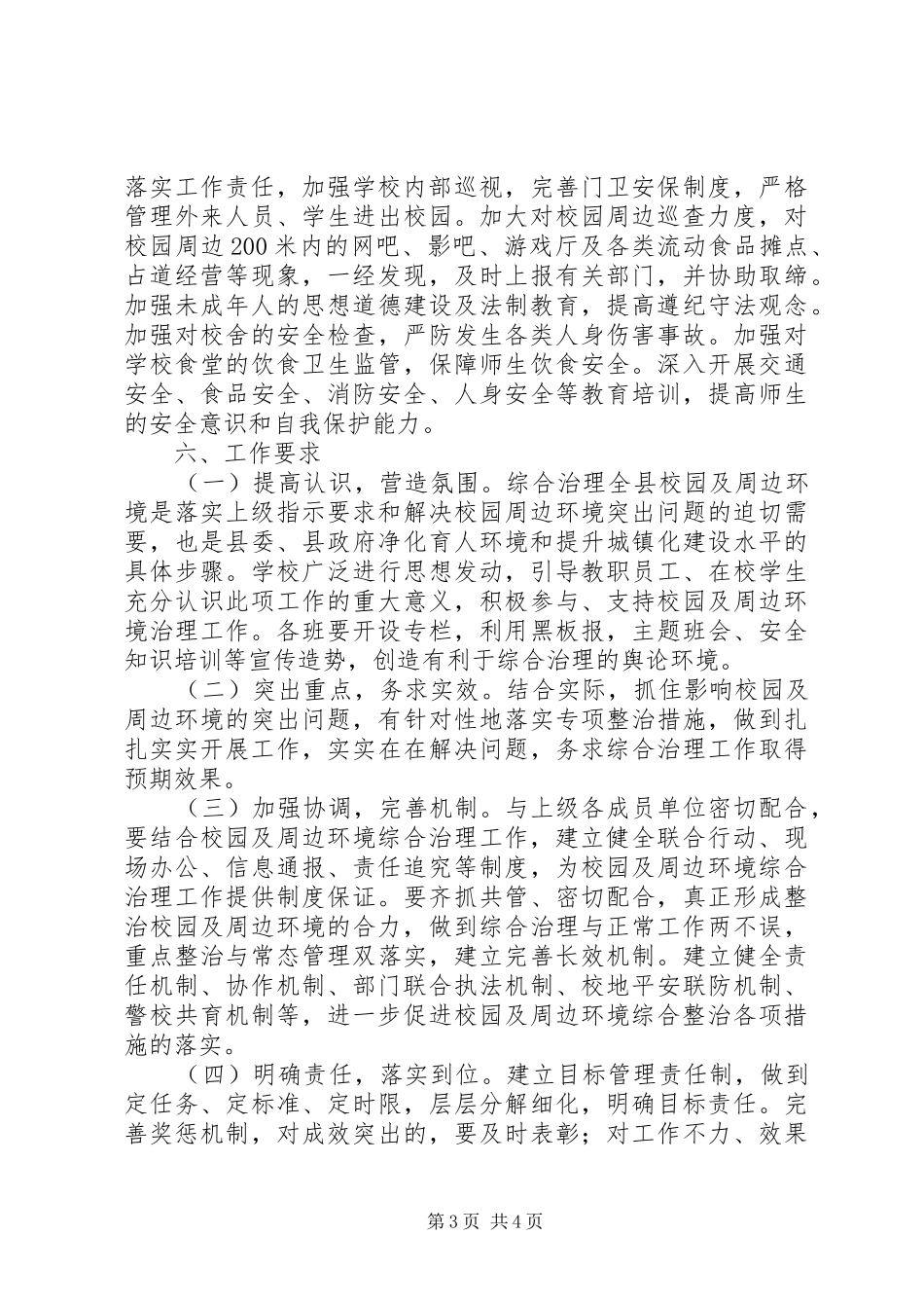 学校园周边环境的整治报告1 _第3页
