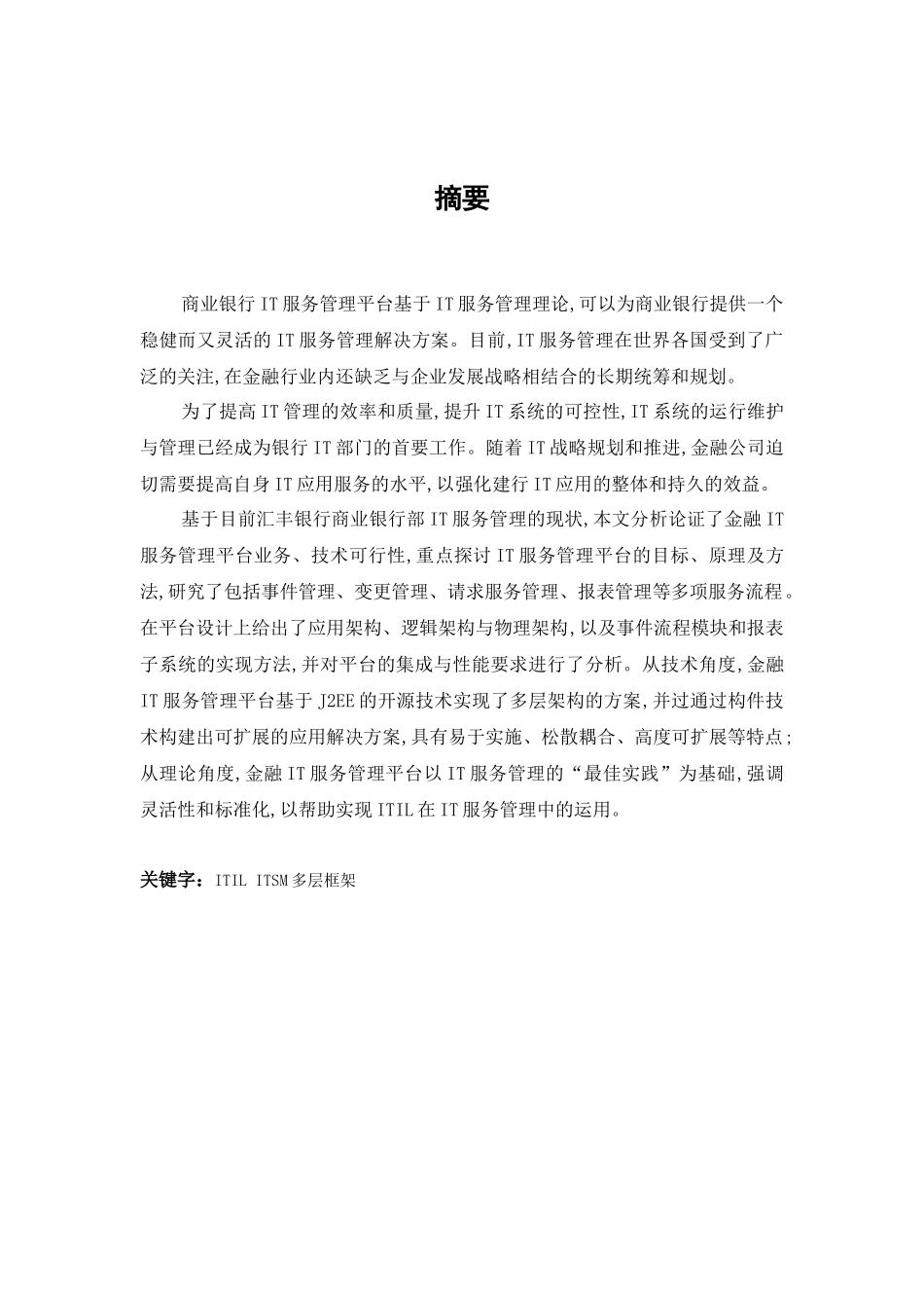商业银行IT服务管理平台的设计与实现_第2页