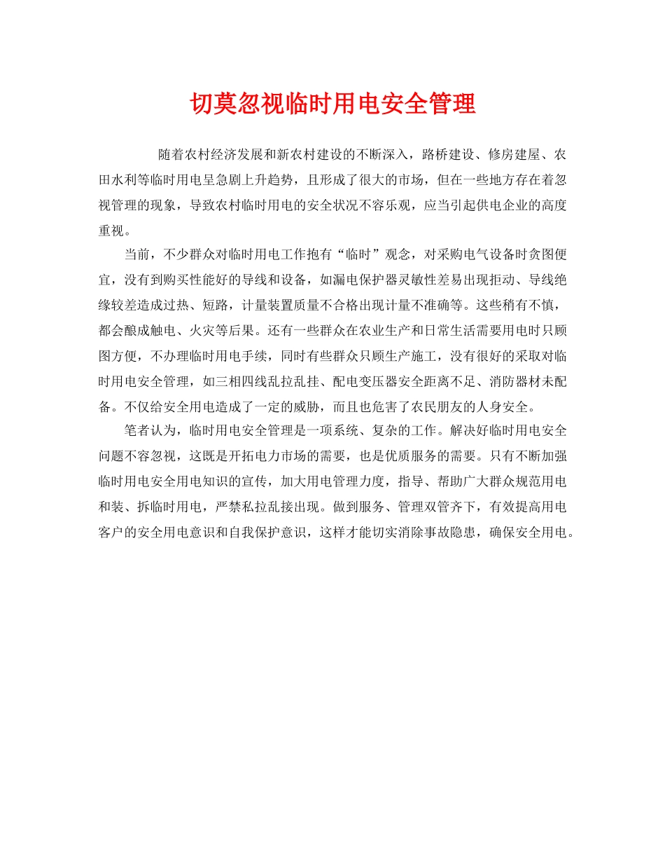 《安全管理》之切莫忽视临时用电安全管理 _第1页