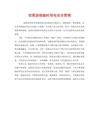《安全管理》之切莫忽视临时用电安全管理 