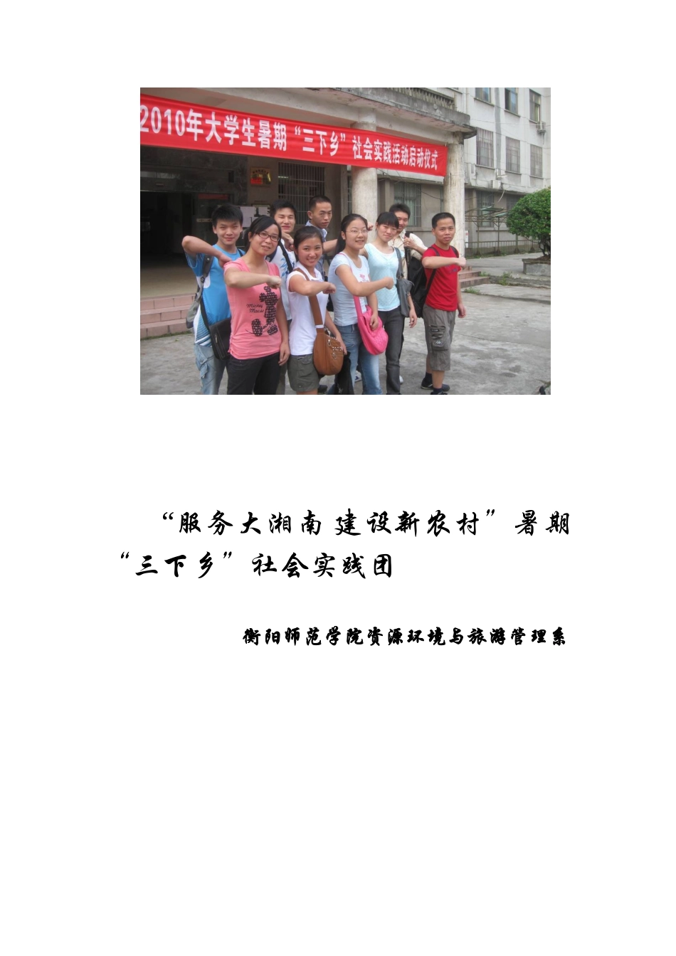 “服务大湘南建设新农村”暑期“三下乡”总结材料_第2页