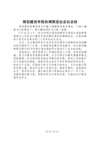 规划建设审批协调推进会会议总结
