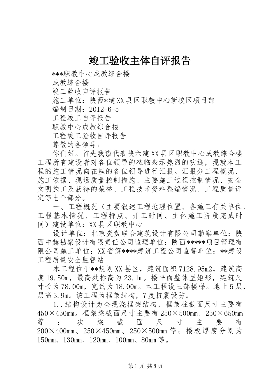 竣工验收主体自评报告 _第1页