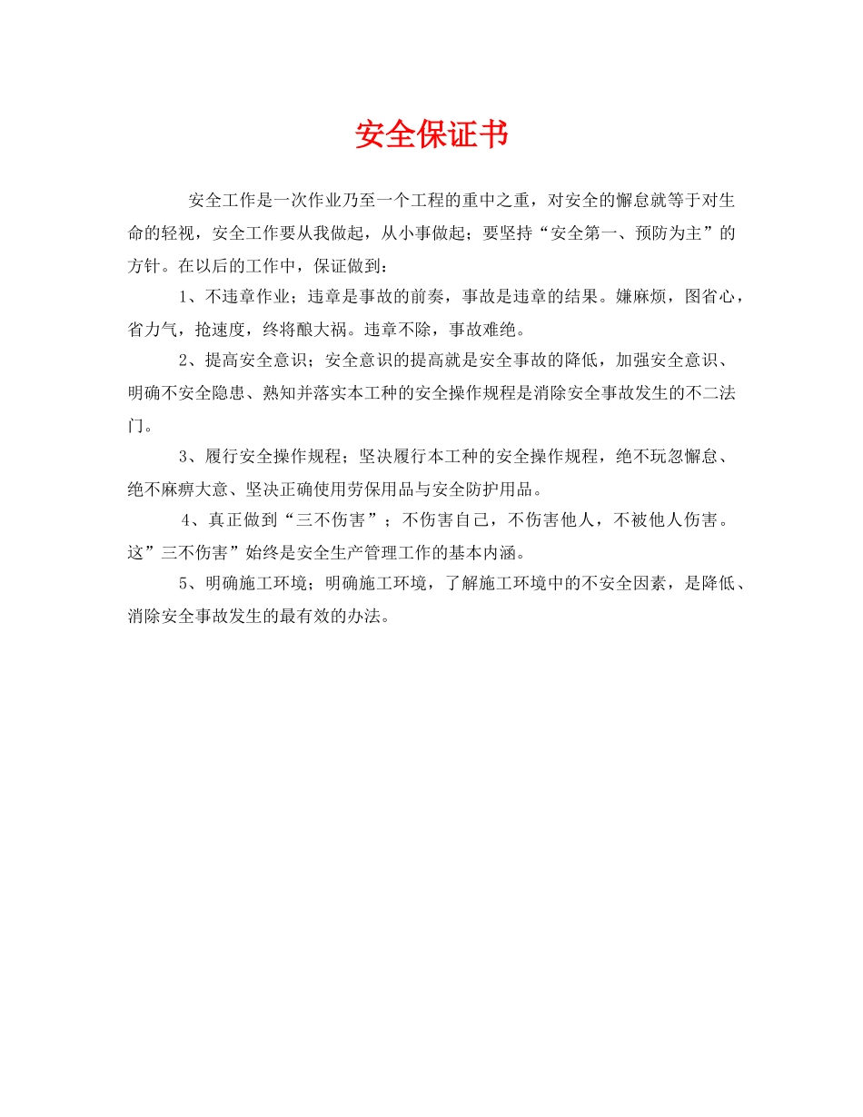 《安全管理文档》之安全保证书 _第1页