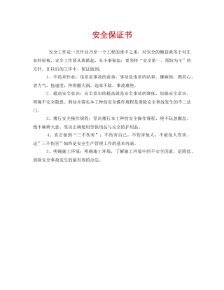 《安全管理文档》之安全保证书 