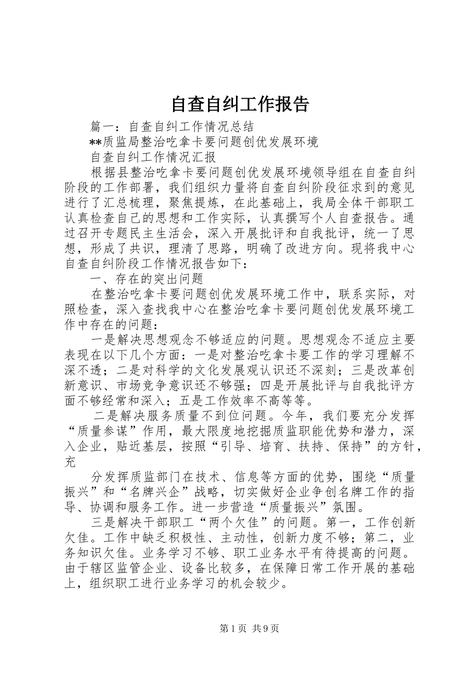 自查自纠工作报告 _第1页