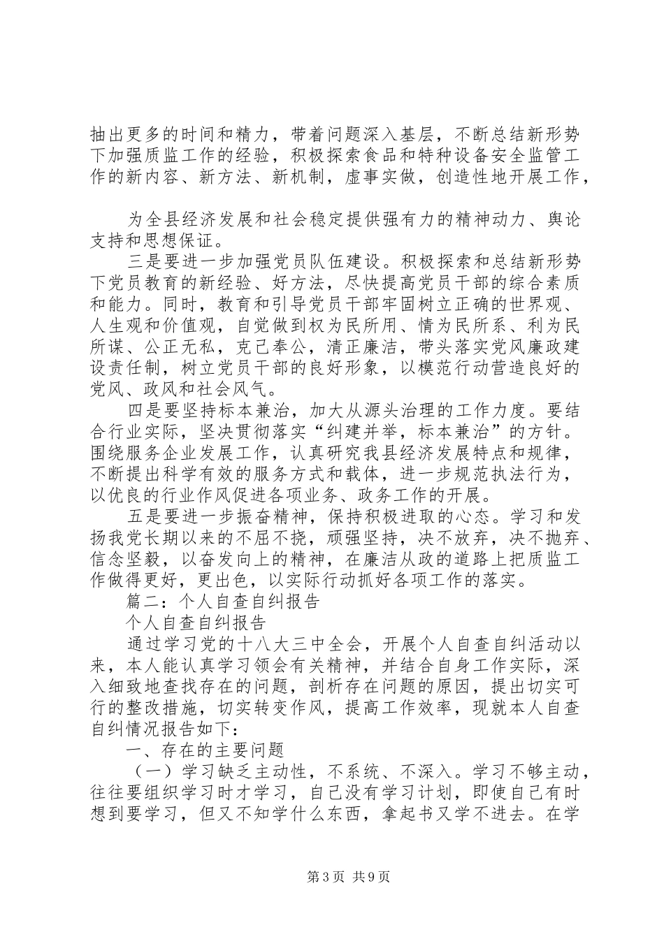 自查自纠工作报告 _第3页