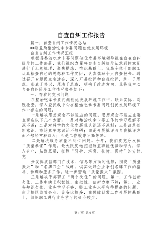 自查自纠工作报告 