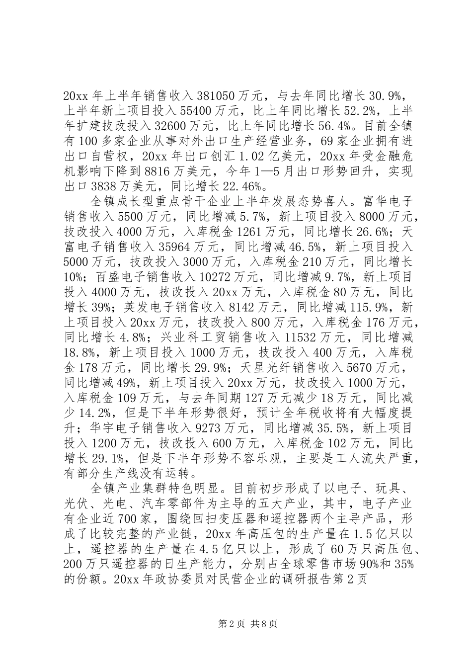政协委员对民营企业的调研报告 _第2页