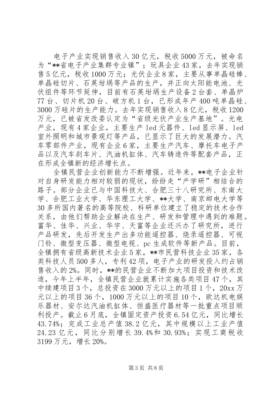 政协委员对民营企业的调研报告 _第3页