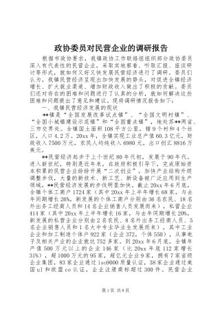 政协委员对民营企业的调研报告 