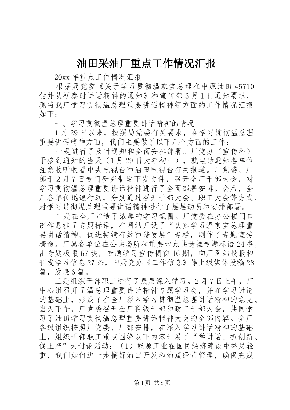 油田采油厂重点工作情况汇报 _第1页