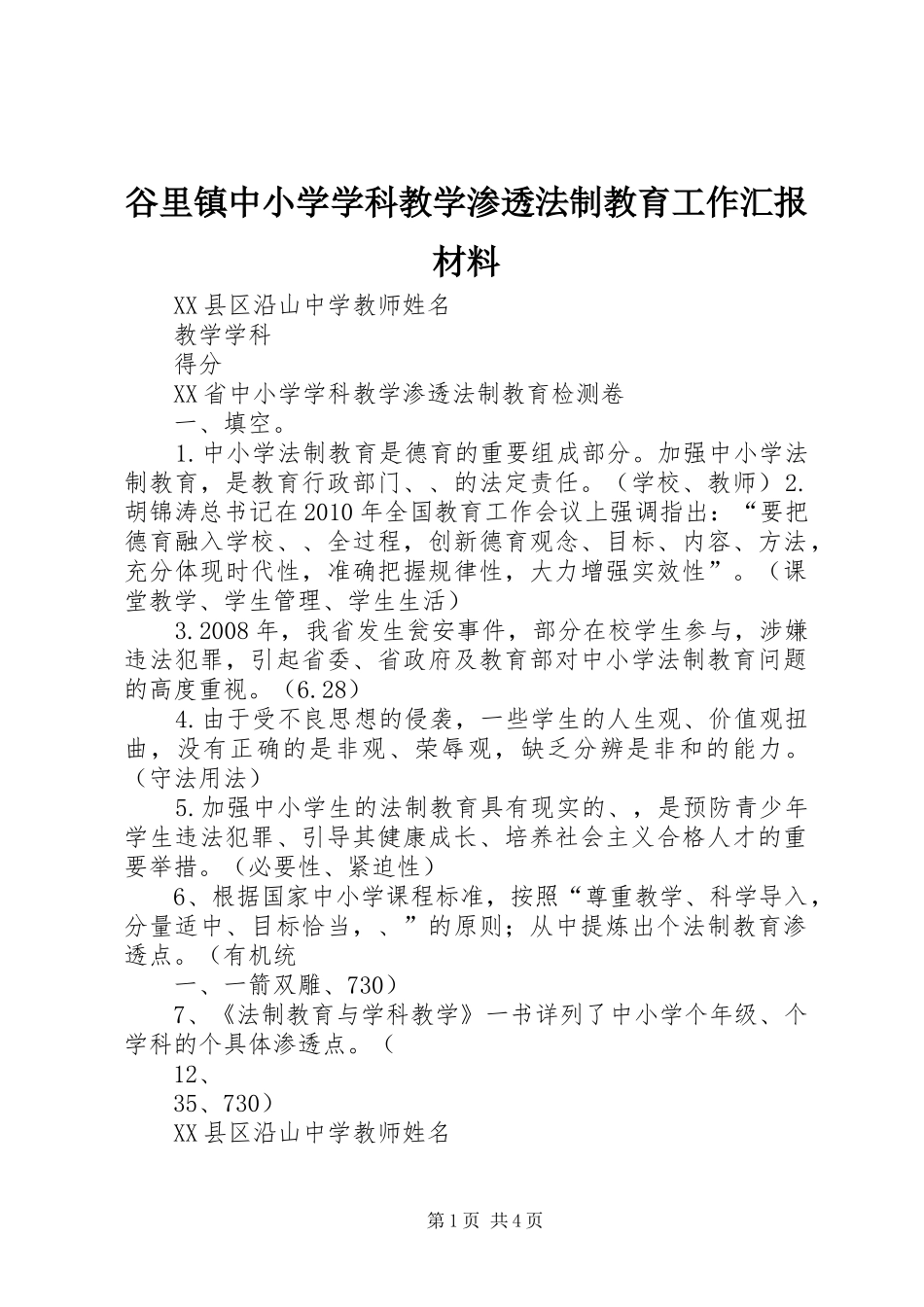 谷里镇中小学学科教学渗透法制教育工作汇报材料 _第1页