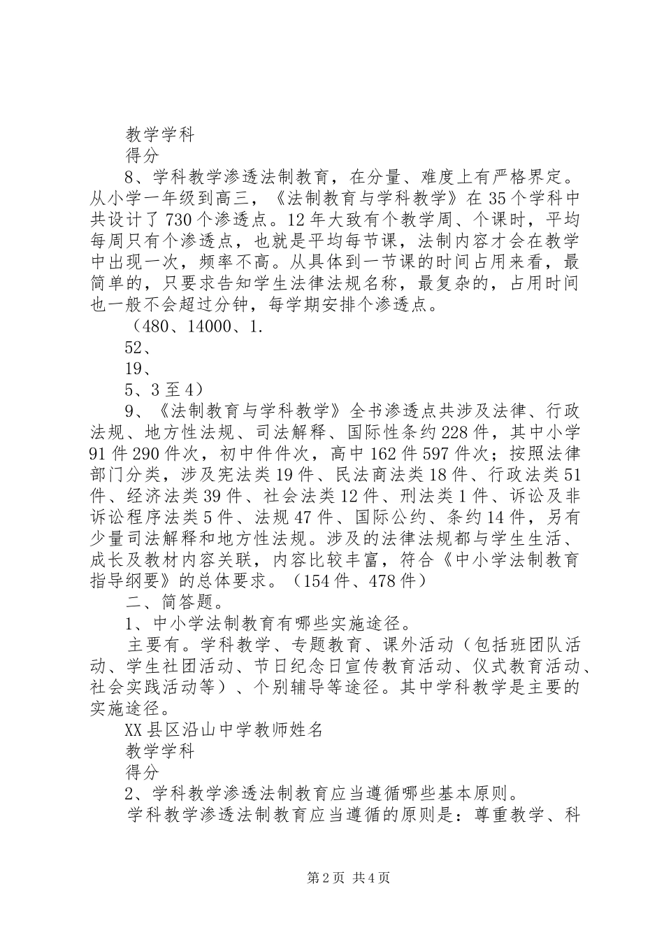 谷里镇中小学学科教学渗透法制教育工作汇报材料 _第2页