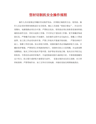 《安全操作规程》之型材切割机安全操作规程 