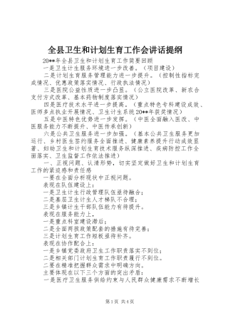 全县卫生和计划生育工作会讲话提纲