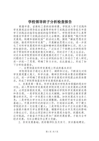 学校领导班子分析检查报告 
