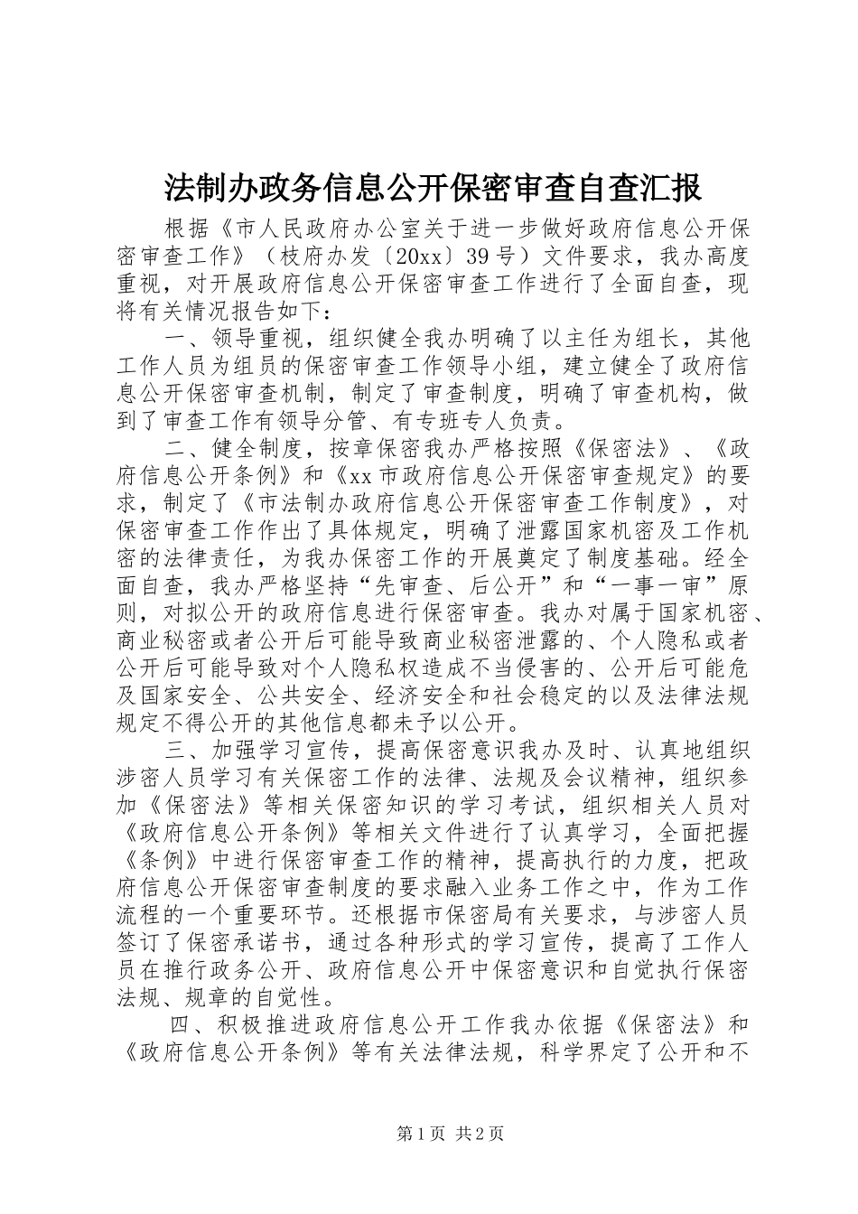法制办政务信息公开保密审查自查汇报 _第1页