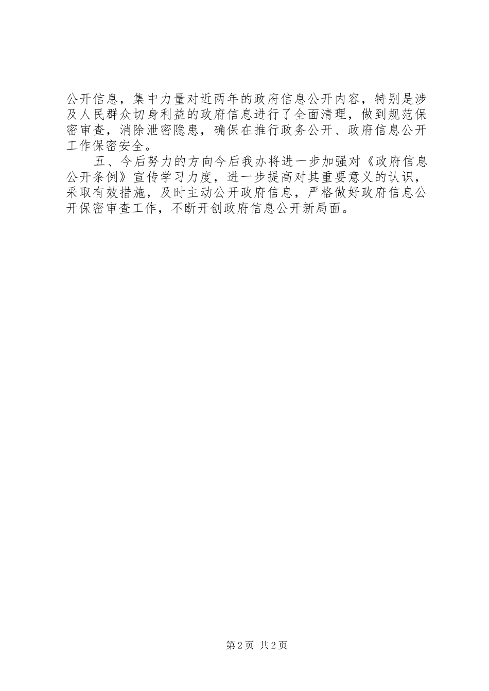 法制办政务信息公开保密审查自查汇报 _第2页