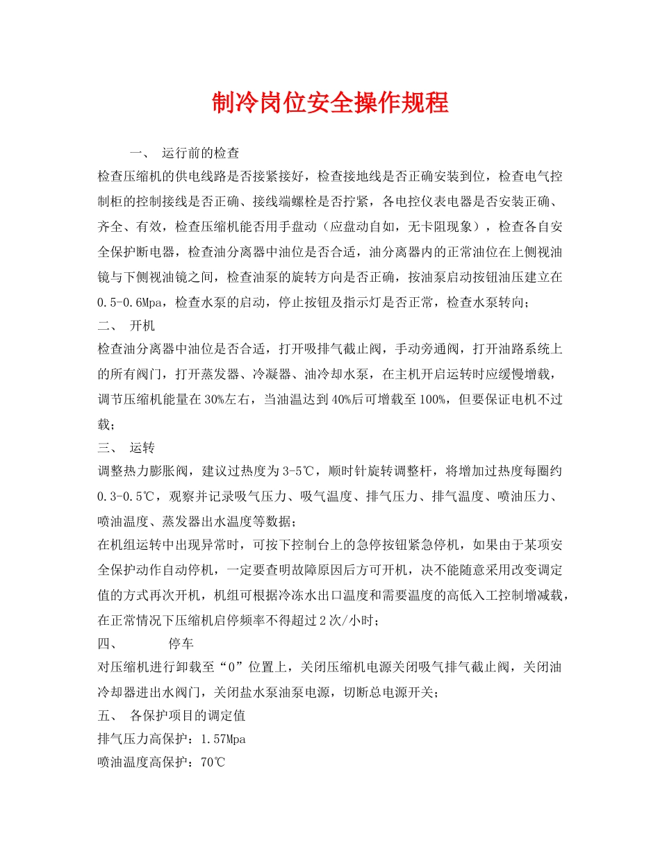 《安全操作规程》之制冷岗位安全操作规程 _第1页
