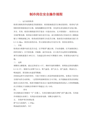 《安全操作规程》之制冷岗位安全操作规程 