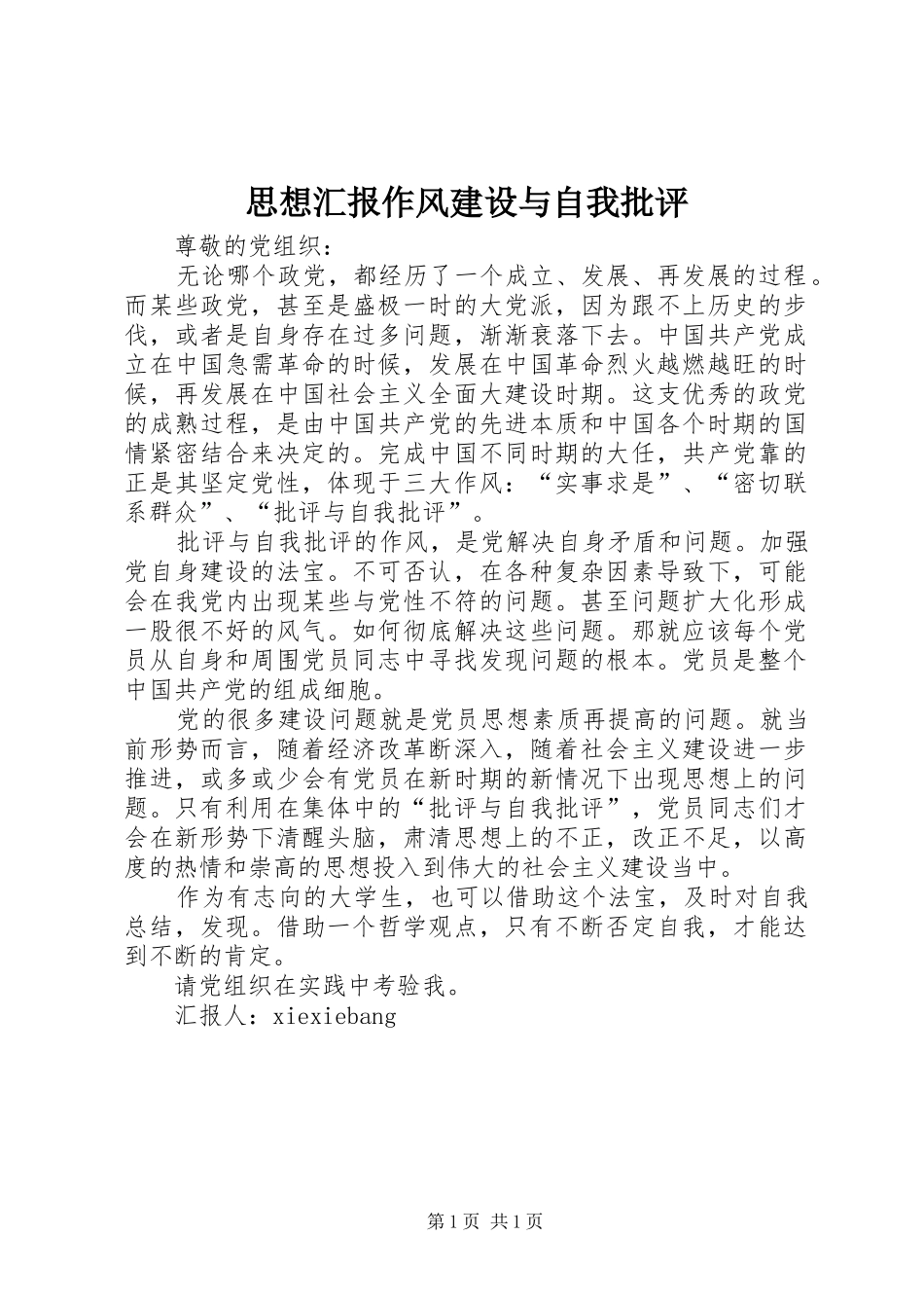 思想汇报作风建设与自我批评 _第1页