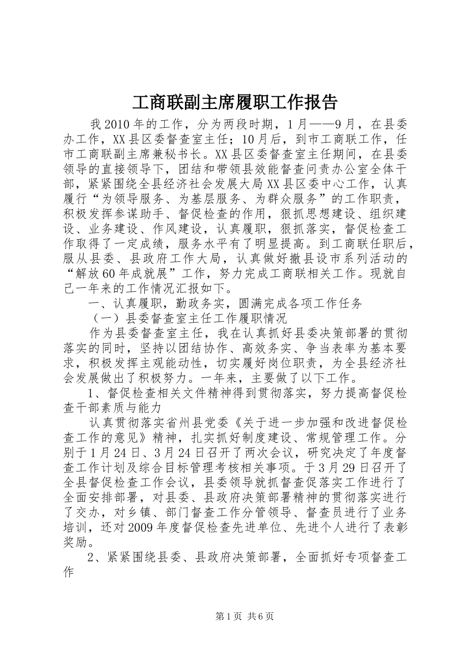 工商联副主席履职工作报告 _第1页